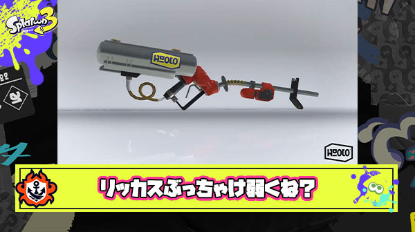 テイオウリッターで環境終わったとか言ってるヤツ多いけどこのブキそんなに強いか？