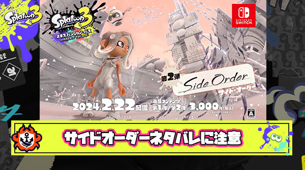 【注意喚起】サイドオーダー先行プレイ映像がYoutubeにガンガン上がり始めている模様