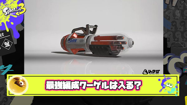 【議論勃発】サーモンラン最強編成「ボールド、スパ、ジム、クーゲルにお好みでスクイク」でどう？ ← クーゲルいらなくね？