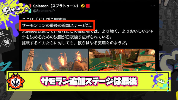 【大悲報】サモランは「どんびこ闘技場」が”最後の”追加ステージと公式が明言、これにより「ポラリス」「シャケト場」のリストラが確定に