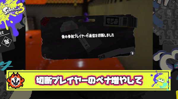 萎え落ち切断プレイヤーのペナルティーをもっと増やしてほしい件
