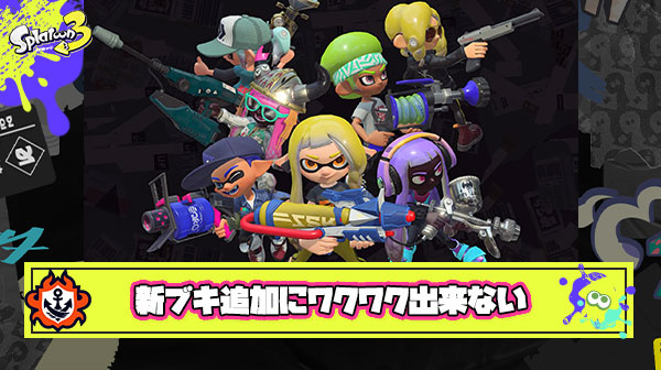 新ブキがどれも守りに入ったサブスペばっかりで全然ワクワクしない件