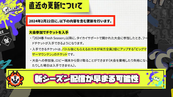 2月22日までになにかしらのアプデが来ることが確定、新シーズンの配信が通常より前倒しになる可能性か