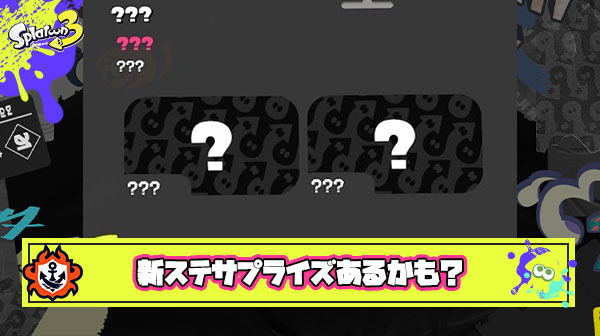 【噂】新シーズンイベマのステージ情報に違和感「サプライズでカジキ以外にも新ステ来るんじゃね？」と囁かれる
