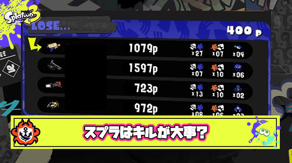 スプラトゥーンはキルが大事！って言ってるヤツこれ見ても同じこと言えんの？