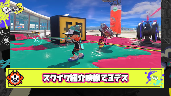 【悲報】スクイク亜種さん、僅か2分の紹介映像の間に3デスしていたことが判明