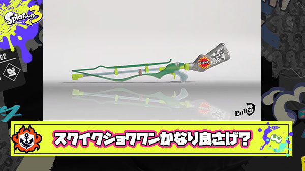 初のチャーショクワンダー搭載に使い手歓喜「スクイク使いこなしてるビタビタエイマーが暴れ出す」