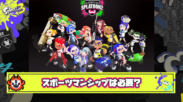 【議論】スプラトゥーンに”スポーツマンシップ”は必要なのか