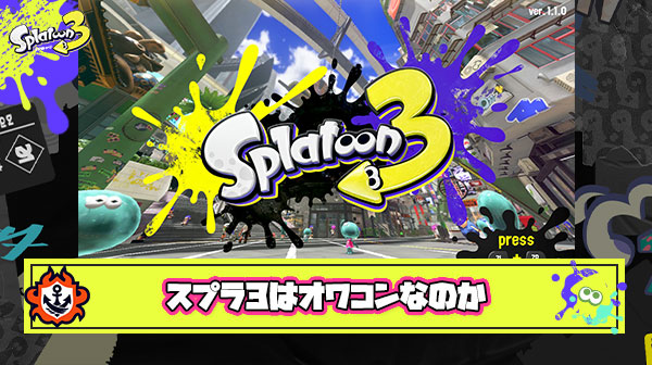 【何故】「スプラトゥーン3」 ← これがオワコンになってしまった理由