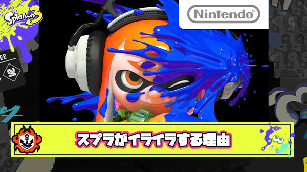 スプラが他ゲーと比べてダントツでイライラする理由「インクが原因」説