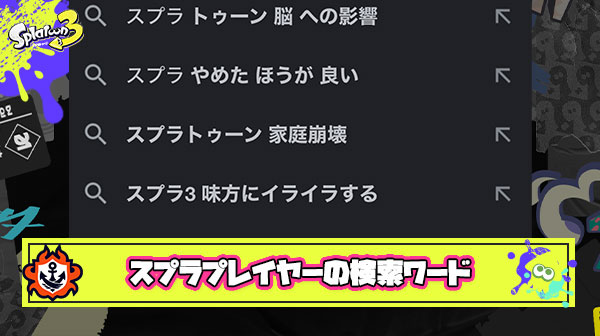 【闇】スプラプレイヤーさんの代表的な検索ワードがこちら