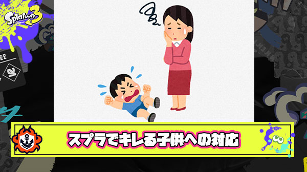 【質問】母親「子供がスプラトゥーンで負けてキレるのでゲームを取り上げました。これは正しかったのでしょうか？」