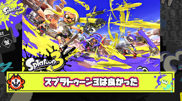 【徹底議論】スプラ4が発売した時に我々は『スプラトゥーン3は良かった』と言い出すのか