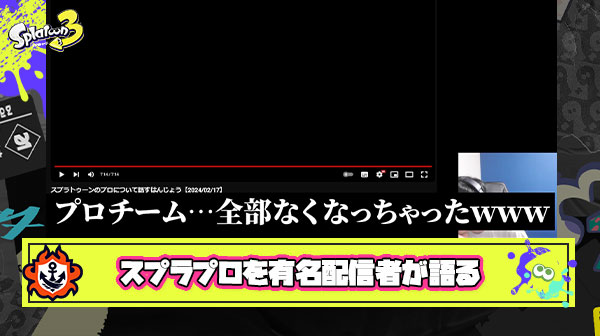 ほぼ全滅した『スプラプロチーム』についてガッツリ話すはんじょうオーナー＆ミリンケーキ選手の動画がなんか切ない件