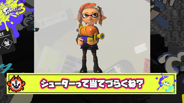 シューターってぶっちゃけチャージャーより当てにくいよな？ ← いやいやいやｗ