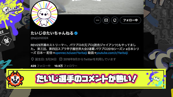 【朗報】スプラの王ことたいじ選手「スプラトゥーンの王はメロン君や」とコメントし王位が新世代へと継承か