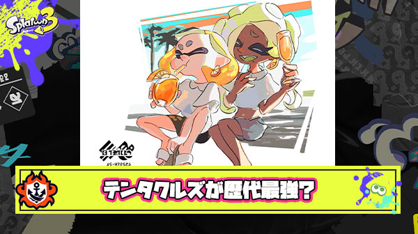 スプラシリーズ歴代アーティストで「テンタクルズ」の格上感は異常