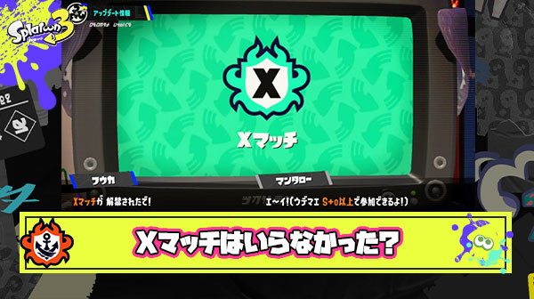Xマッチのレートなんてもうほぼ機能してないんだしこの制度廃止で良くねえか？