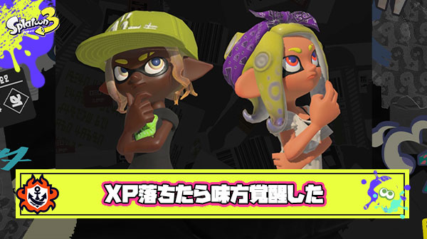 ヤグラでやらかしてXP1100帯まで下がったら急に味方が強くなったんだがこれどういう現象？