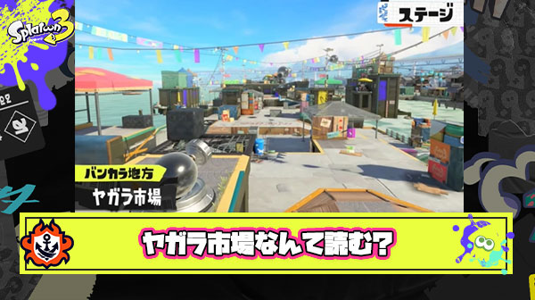 ヤガラ市場 ← これなんて読んでる？
