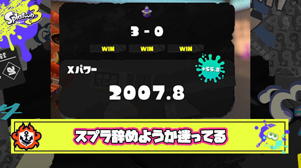 3から初めてもう2000時間超えてんのに最高XP2000ってセンスないよね… もう辞めようかな。
