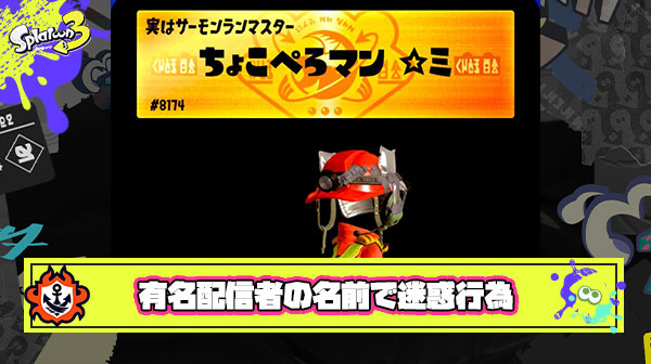 【注意喚起】ちょこぺろマン（※もちろん偽物）という名前でカモン連打の迷惑行為を繰り返すバイトテロ報告が多数挙がる