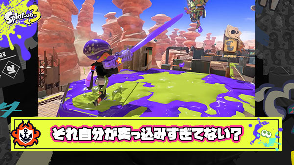 【朗報】「芋シューターくたばれ」と喚いてたイカさん『お前が突っ込みすぎなだけじゃね？』とアドバイスを受け立ち回りが改善