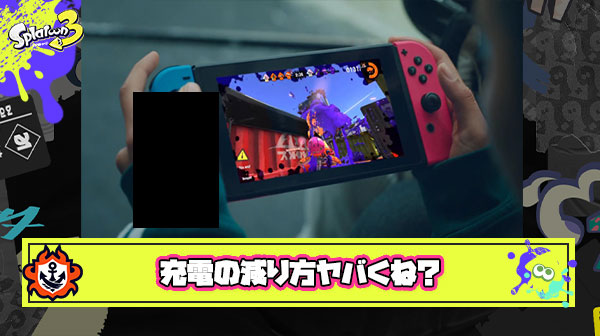 携帯モード民だけどスプラやってる時のバッテリーが減る速さって正直異常なレベルだよな