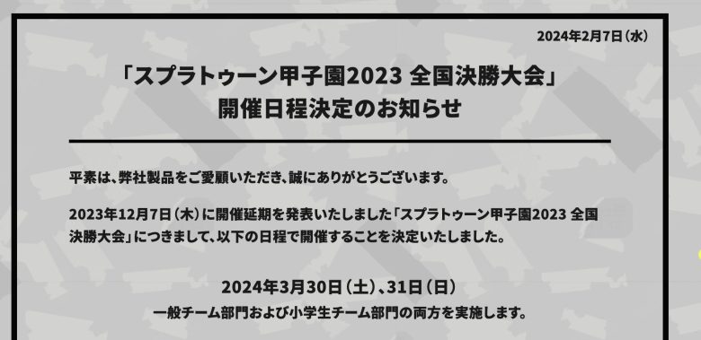 【速報】「スプラトゥーン甲子園2023 全国決勝大会」開催日2024年3月30日（土）、31日（日）にオンラインで決定ｷﾀ━━━━(ﾟ∀ﾟ)━━━━!!