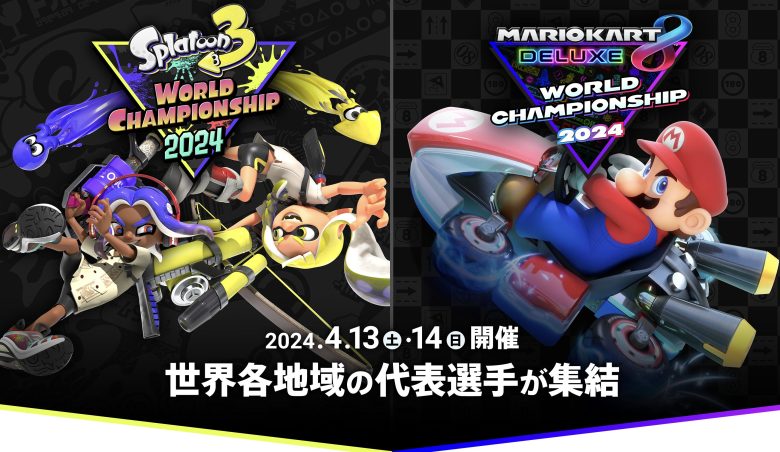 【速報】スプラ世界大会開催日、2024年4月13日（土）、14日（日）にオンライン配信決定ｷﾀ━━━━(ﾟ∀ﾟ)━━━━!!