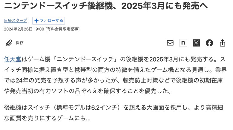 【こマ？】日本経済新聞さん、ニンテンドースイッチ後継機2025年3月にも発売へと断言してしまう