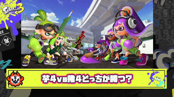 【疑問】芋4人 vs 猪4人で戦ったら究極どっちのチームが多く勝つのか