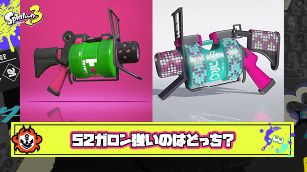 【徹底議論】52ガロン vs 52ガロンデコどっちが強い？論争が遂に決着か