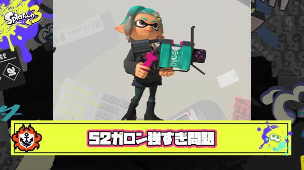 52ガロン強すぎ問題