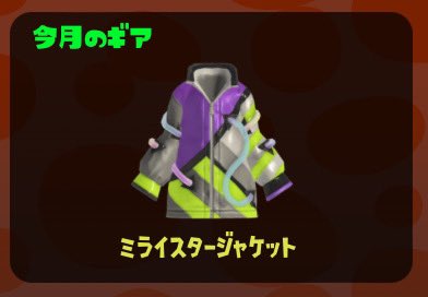 【入手必至】今月の新ギア「ミライスタージャケット」ぐうかわすぎると話題