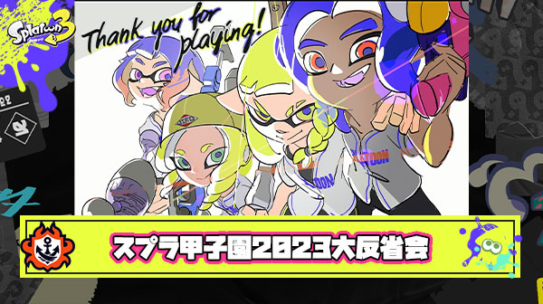 スプラトゥーン甲子園2023大反省会会場