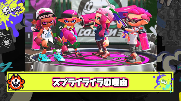 スプラトゥーンがイライラする理由「自分が頑張っても味方がクソだと絶対に勝てない」