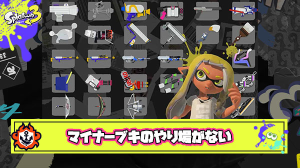 スプラ3は環境ブキゲーすぎてマイナーブキが輝くことがほぼ不可能で歯痒い ← 共感の声多数