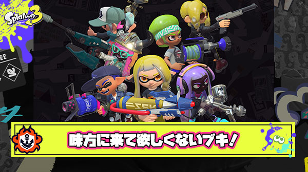 【悲報】味方に来てほしくないブキランキング スクイク、フロ、トラスト、和傘←New！、ヴァリフォイ←New！