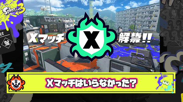 【議論】トップ層しか幸せになれないXマッチは導入するべきではなかった