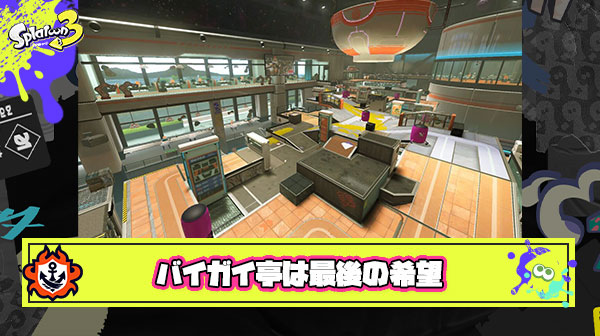 バイガイ亭とかいうスプラトゥーン3最後の希望