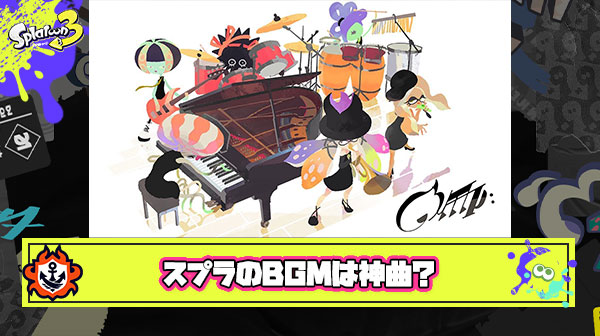 スプラのBGMは神曲 ← ぶっちゃけそんなに良くなくない？