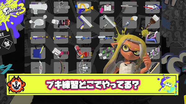 難しいブキ練習したいけど戦犯して味方に迷惑をかけたくない ← こんな時みんなはどうしてる？