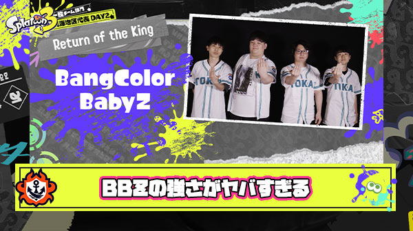 【絶対王者】たいじ・ダイナモン・るす・れんたな所属BangColorBabyZとかいうただただ最強のチーム