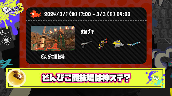 【鮭報】どんぴこ闘技場初シフトは神ステ？「ガエンスライド禁止やろ」「インクレール邪魔」「スプラの魅力を感じられる面白ステ」他、みんなの反応まとめ！