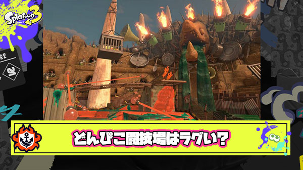 どんぴこ闘技場ラグくね？