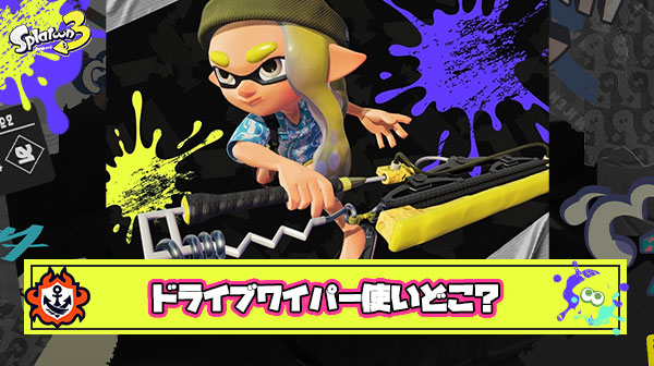 【悲報】ドライブワイパーとかいう完全に忘れさられてしまった完全新ブキ