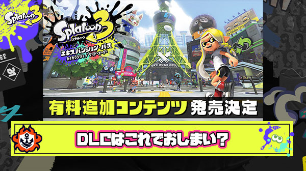 【悲報】様々な憶測が飛び交うスプラDLCに『第三弾の追加コンテンツは来ない』と公式がほぼ断言しているメッセージが発見される