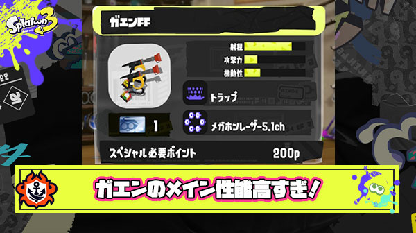 【速報】ガエンFFさん「4確」「ボトルより長射程」「連射速い」とメインの性能はかなり高めも「塗りは雑魚」と強いが扱いにくい系ブキか