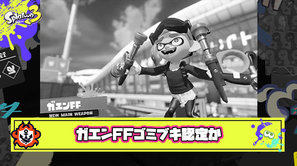 【悲報】期待の新マニューバーガエンさん、導入初日にも関わらず早速ゴミブキ認定されてしまう